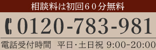 何度でも相談無料 TEL:0120-783-981 電話受付時間 平日9:00～20:00