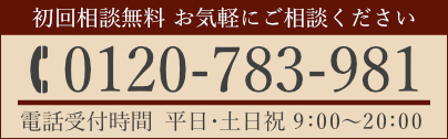 TEL:0120-783-981 電話受付時間 平日9:00～20:00