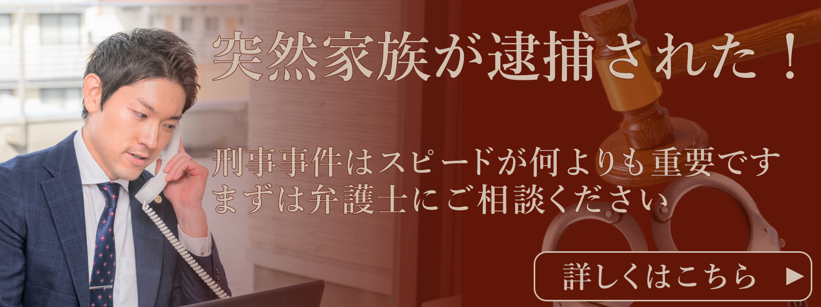 刑事事件はスピードが何よりも重要です。まずは弁護士にご相談ください。