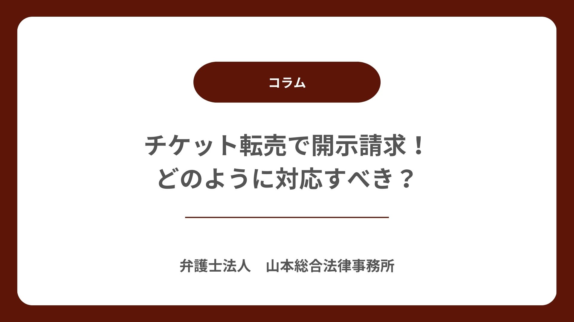 チケット転売で開示請求！どのように対応すべき？ | 【無料相談】高崎・前橋の2拠点、群馬で刑事弁護に強い山本総合法律事務所