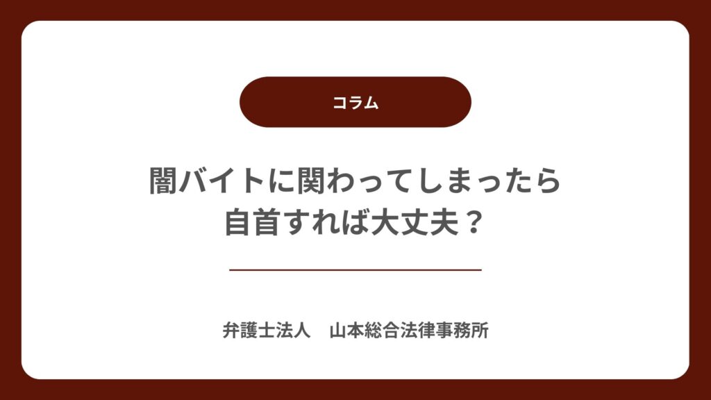 闇バイトに関わってしまったら|自首すれば大丈夫?