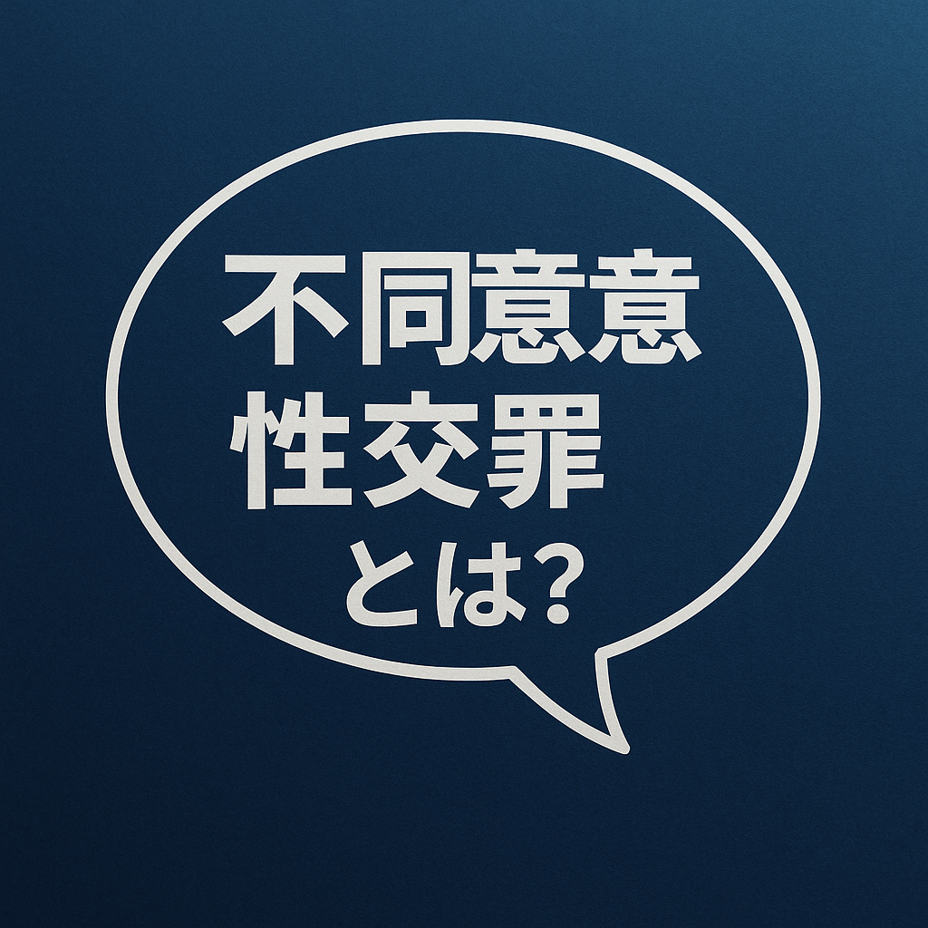 不同意性交罪とは?