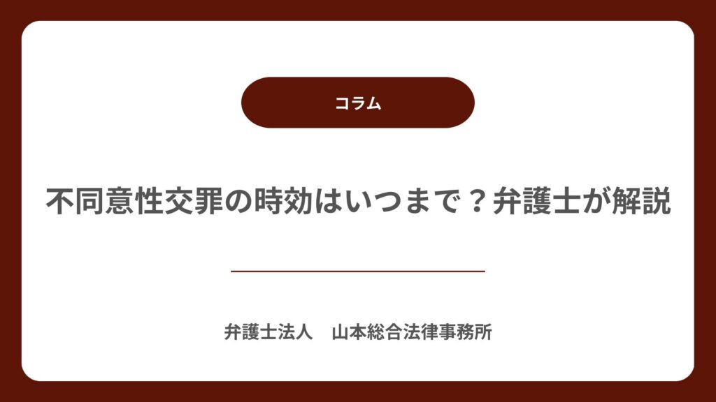 不同意性交罪の時効はいつまで?弁護士が解説