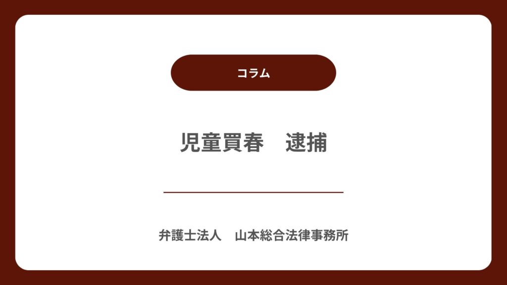 児童買春 逮捕