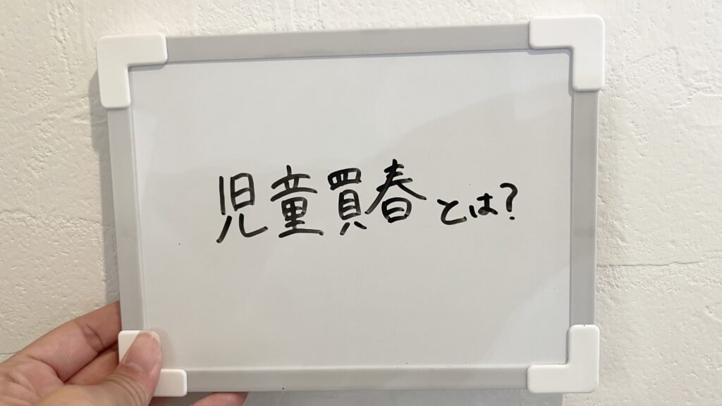 児童売春とは?