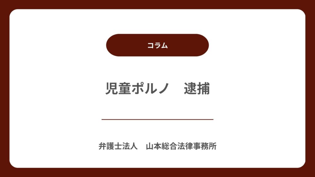 児童ポルノ 逮捕