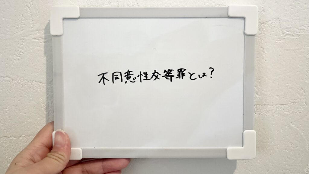 不同意性交等罪とは?