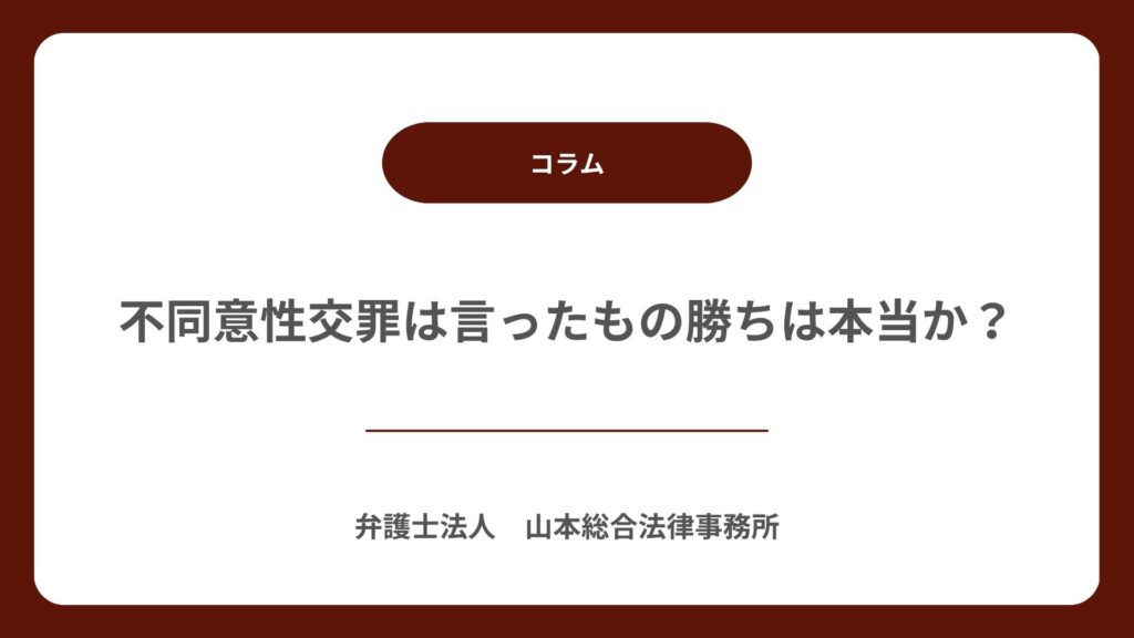 不同意性交罪は言ったもの勝ちは本当か?