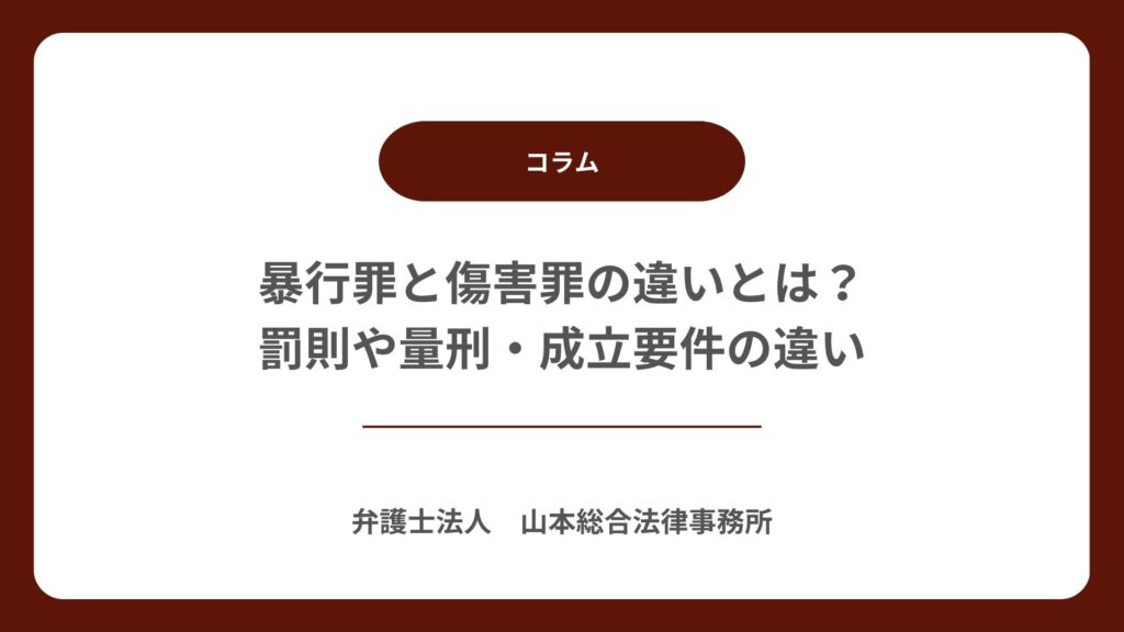 暴行罪と傷害罪の違いとは?罰則や量刑・成立要件の違い