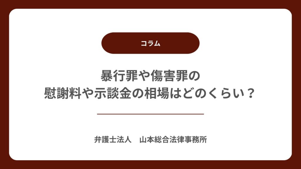 暴行罪や傷害罪の慰謝料や示談金の相場はどのくらい?