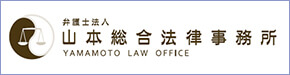 弁護士法人山本総合法律事務所 YAMAMOTO LAW OFFICE