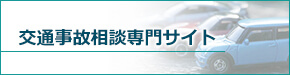 交通事故相談専門サイト