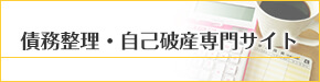 債務整理・自己破産専門サイト