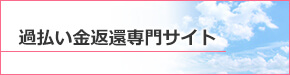 過払い金返還専門サイト