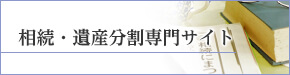 相続・遺産分割専門サイト