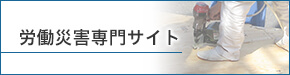 労働災害専門サイト