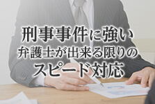 刑事事件に強い弁護士が出来る限りのスピード対応