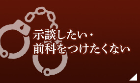 示談したい・前科をつけたくない