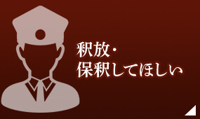 釈放・保釈して欲しい