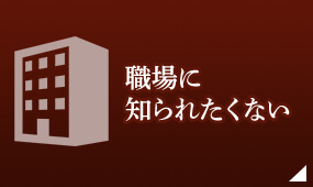 職場に知られたくない