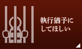 執行猶予にしてほしい