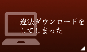 違法ダウンロードをしてしまった