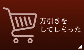 万引きをしてしまった