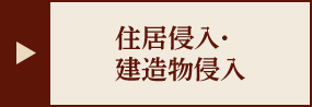 住居侵入・建造物侵入