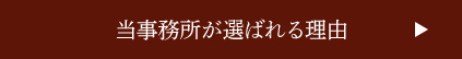 当事務所が選ばれる理由