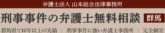 弁護士法人山本総合法律事務所 刑事事件の弁護士無料相談 群馬県での10年以上の実績｜刑事事件に強い弁護士事務所｜完全個室