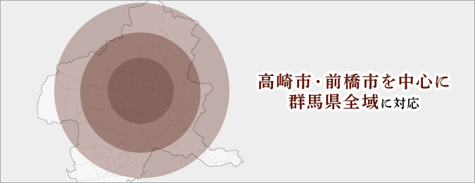 高崎市・前橋市を中心に群馬県全域に対応